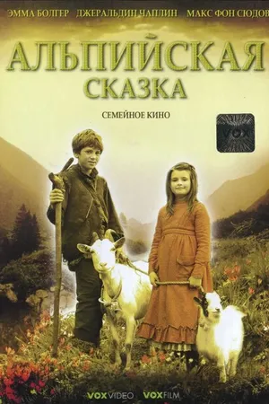 Постер к фильму Альпийская сказка (2005)
