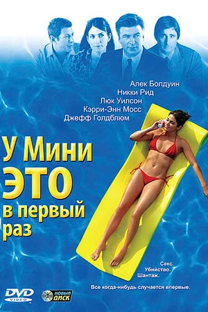 Постер к фильму У Мини это в первый раз (2005)