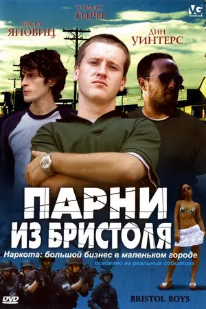 Постер к фильму Парни из Бристоля (2006)