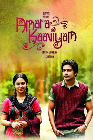 Постер к фильму Бессмертная повесть (2014)