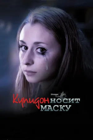 Постер к фильму Купидон носит маску (2013)