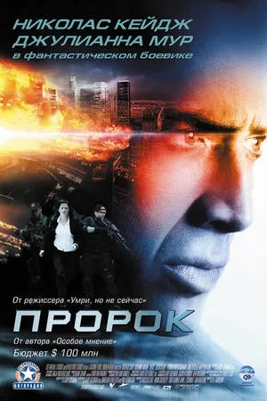 Постер к фильму Пророк (2007)