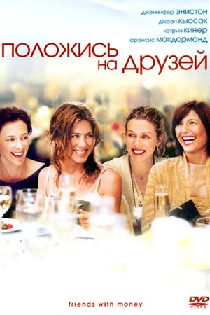 Постер к фильму Положись на друзей (2006)