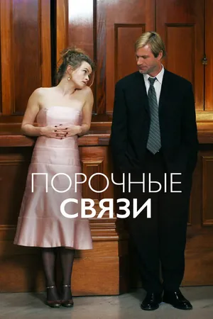 Постер к фильму Порочные связи (2005)