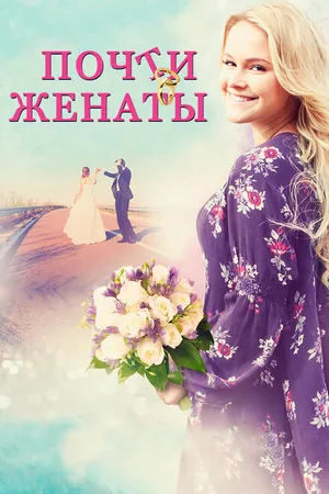 Постер к фильму Почти женаты (2016)