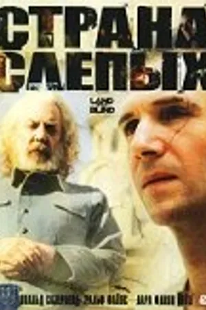 Постер к фильму Страна слепых (2006)