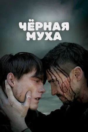 Постер к фильму Черная муха (2014)