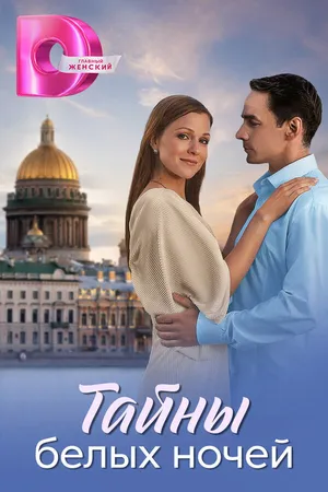 Постер к сериалу Тайны белых ночей (2024)