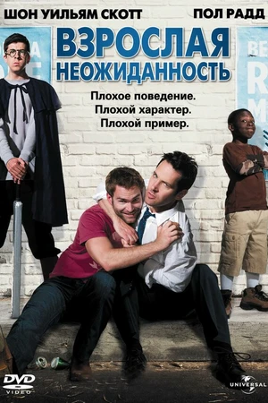 Постер к фильму Взрослая неожиданность (2008)