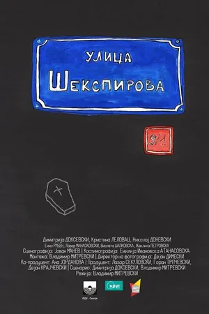 Постер к фильму Ул. Шекспира 9/1 (2014)