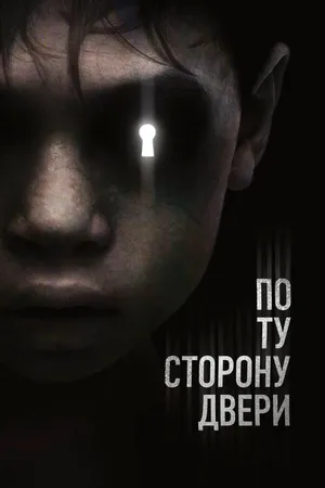 Постер к фильму По ту сторону двери (2015)