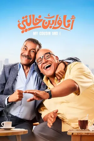 Постер к фильму Я и мой кузен (2024)