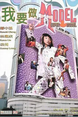 Постер к фильму Супермодель (2004)