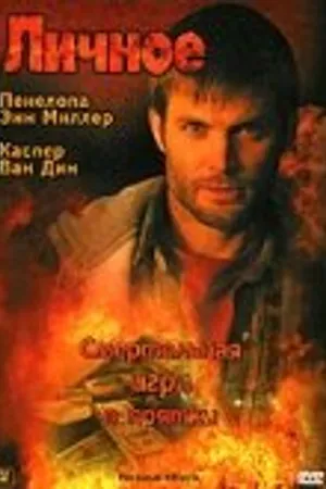 Постер к фильму Личное (2005)