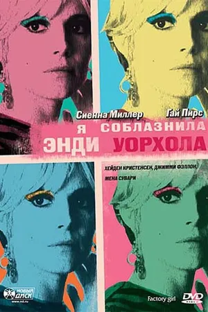 Постер к фильму Я соблазнила Энди Уорхола (2006)