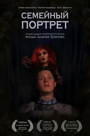 Постер к фильму Семейный портрет (2018)
