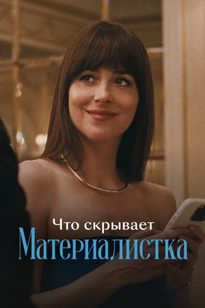Постер к фильму Что скрывает «Материалистка» (2025)