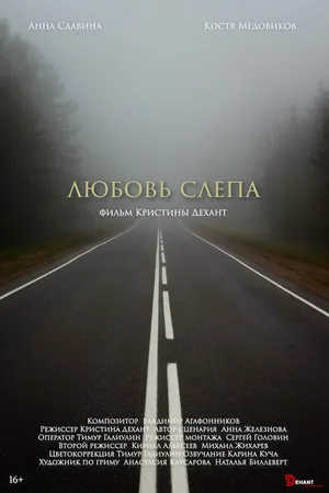 Постер к фильму Любовь слепа (2024)