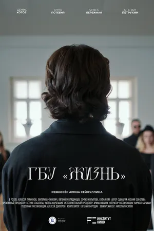 Постер к фильму ГБУ “Жизнь” (2025)