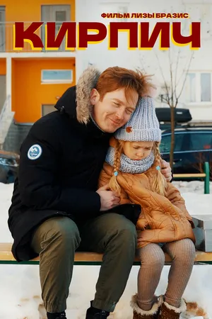 Постер к фильму Кирпич (2021)