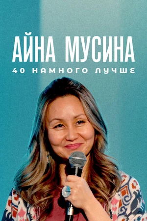 Постер к фильму Айна Мусина: 40 намного лучше (2025)