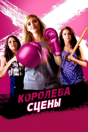 Постер к фильму Королева сцены (2016)