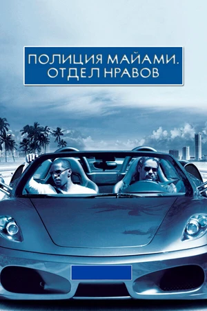 Постер к фильму Полиция Майами: Отдел нравов (2006)