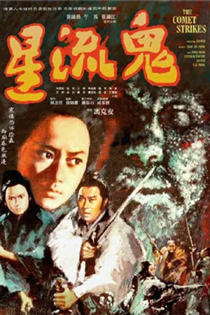 Постер к фильму Удары кометы (1971)