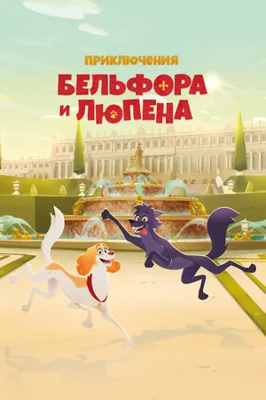 Постер к мультсериалу Приключения Бельфора и Люпена (2025)