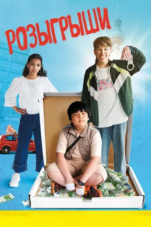 Постер к фильму Розыгрыши (2025)