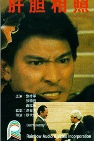 Постер к фильму Братья на крови (1987)