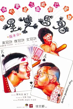 Постер к фильму Игры игроков (1974)