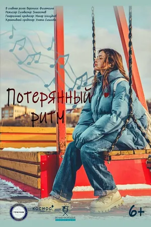 Постер к фильму Потерянный ритм (2024)