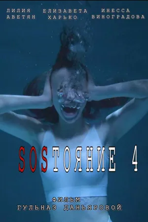 Постер к фильму СОСтояние 4 (2025)