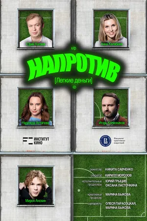 Постер к фильму Напротив. Легкие деньги (2025)
