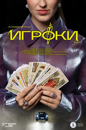 Постер к фильму Игроки (2025)
