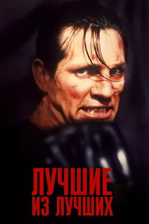 Постер к фильму Лучшие из лучших (1989)
