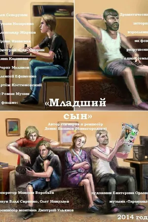 Постер к фильму Младший сын (2014)