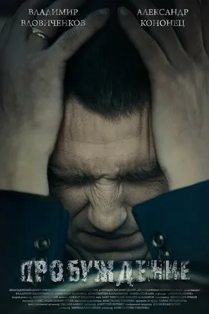 Постер к фильму Пробуждение (2014)