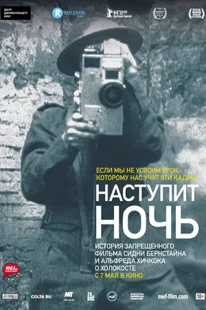 Постер к фильму Наступит ночь (2014)