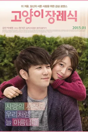 Постер к фильму Похороны кота (2014)