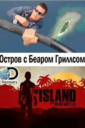 Постер к сериалу Остров с Беаром Гриллсом (2014 - 2019)