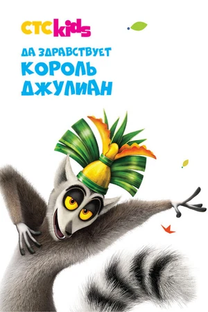 Постер к мультсериалу Да здравствует король Джулиан (2014 - 2017)