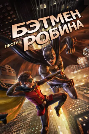 Постер к мультфильму Бэтмен против Робина (2015)