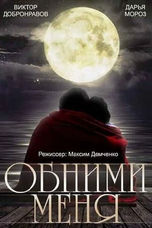 Постер к фильму Обними меня (2014)