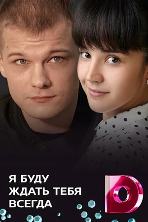 Постер к сериалу Я буду ждать тебя всегда (2013)