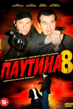 Постер к сериалу Паутина 8 (2015)