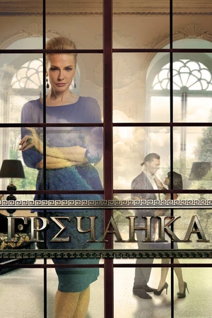 Постер к сериалу Гречанка (2014)