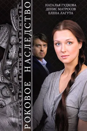 Постер к фильму Роковое наследство (2014)