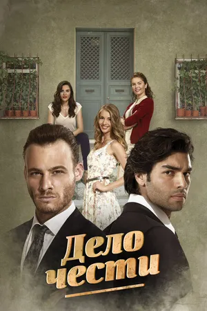 Постер к сериалу Дело чести (2014 - 2015)